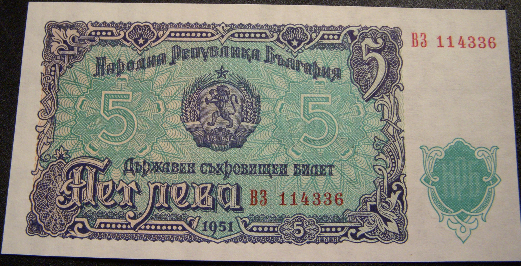 1951 5 Leva Note - Bulgaria