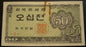 1962 50 Jeon Note - Korea South