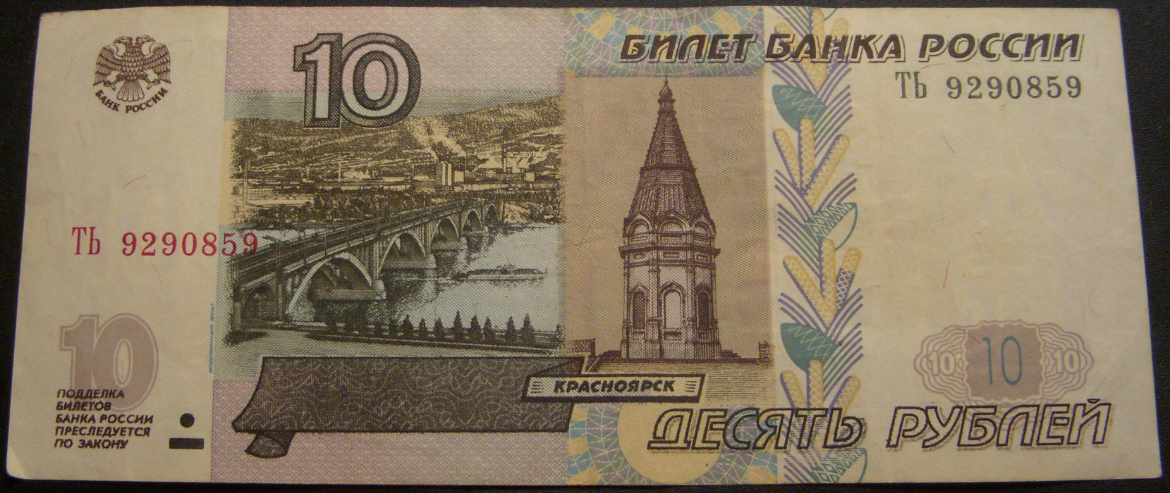 1997 10 Rubles Note - Russia