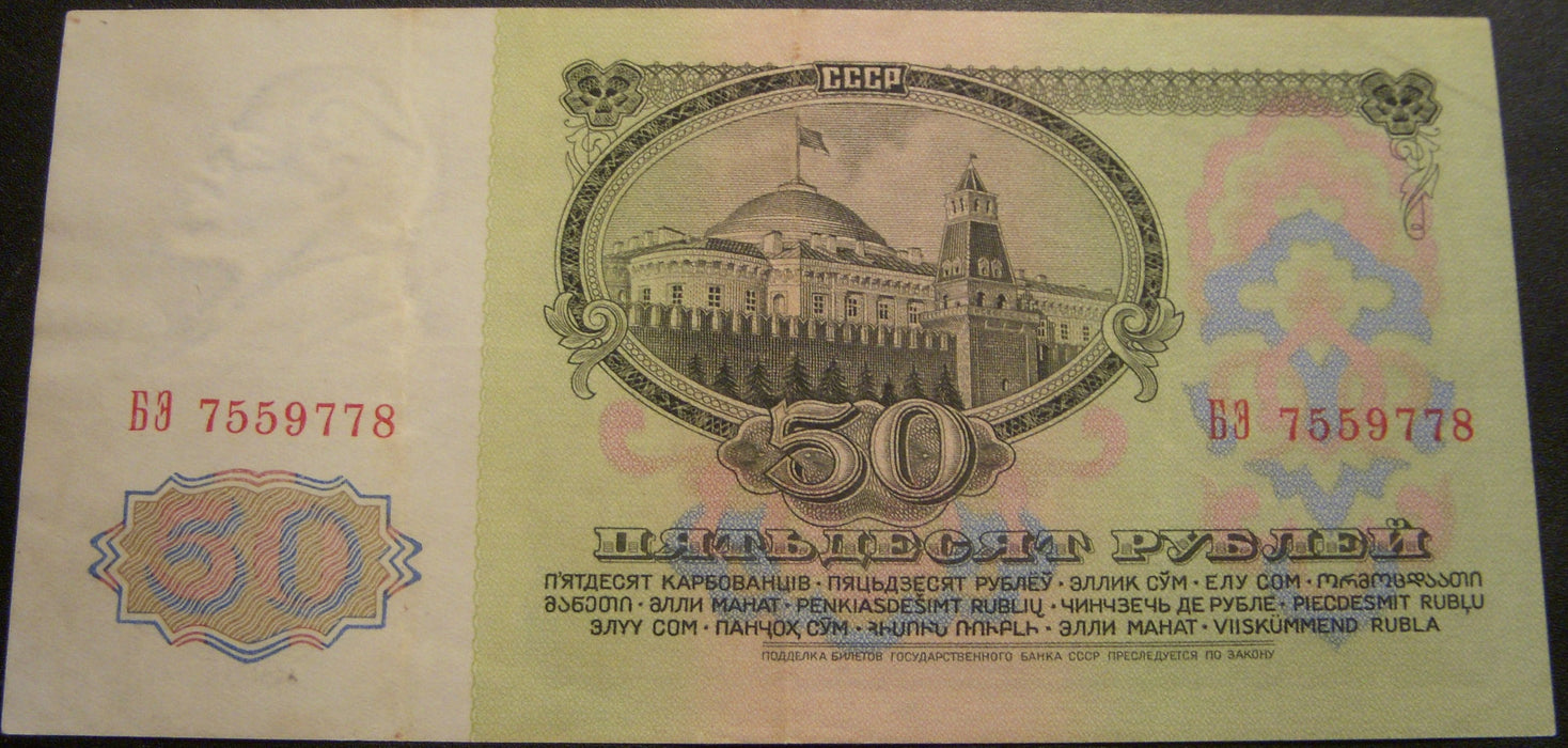 1961 50 Rubles Note - Russia