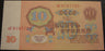 1961 10 Rubles Note - Russia